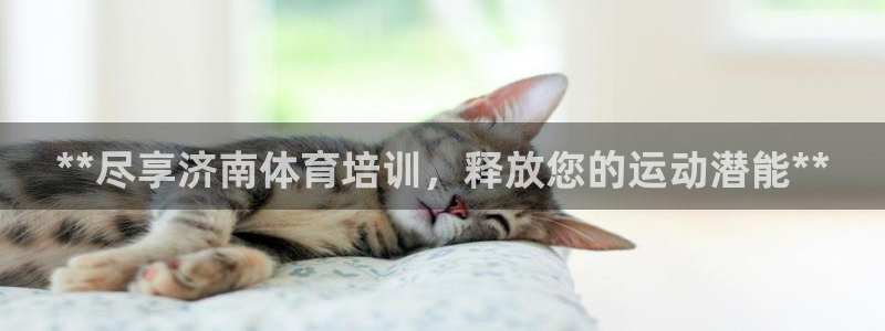 耀世娱乐怎么注册会员：**尽享济南体育培训，释放您的
