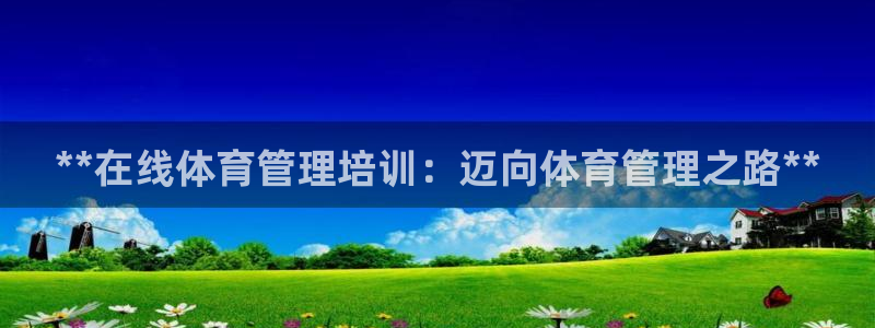 耀世娱乐好不好：**在线体育管理培训：迈向体育管理之