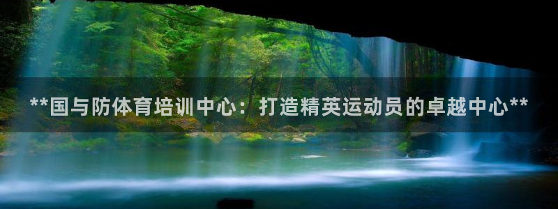 耀世集团商业联盟官网：**国与防体育培训中心：打造精