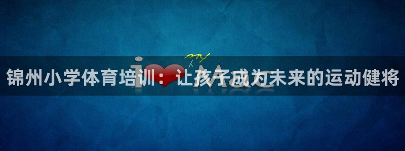 耀世娱乐下载链接安装不了：锦州小学体育培训：让孩子成