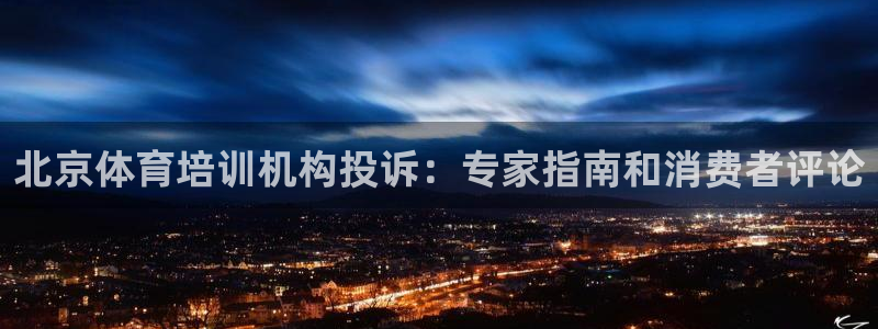 耀世集团视频介绍大全：北京体育培训机构投诉：专家指南