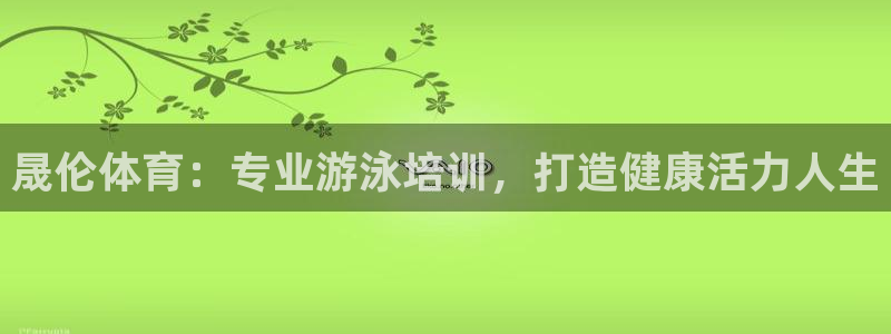 耀世天下的图片：晟伦体育：专业游泳培训，打造健康活力
