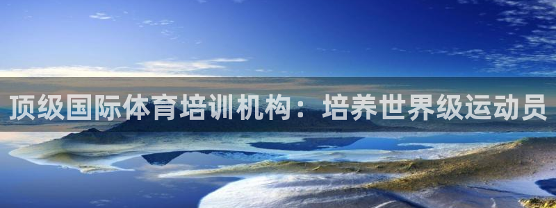 耀世娱乐联3.7.9.9.7 主管：顶级国际体育培训