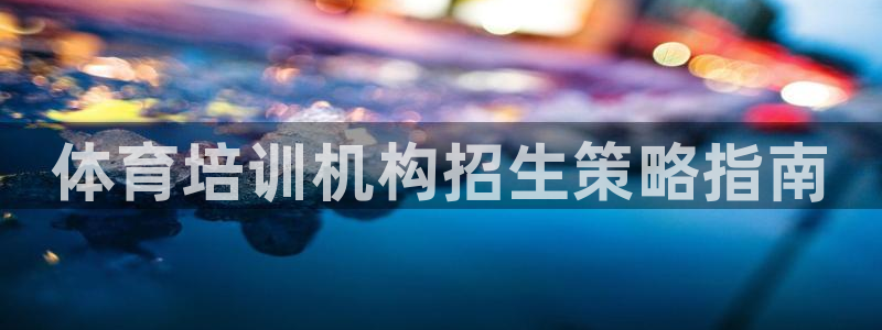 耀世和耀至的区别：体育培训机构招生策略指南