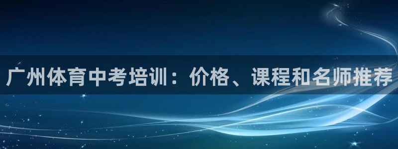 耀世平台总代理是谁：广州体育中考培训：价格、课程和名