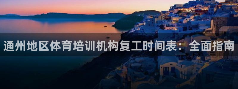 耀世平台佳 5O6917 耀世：通州地区体育培训机构