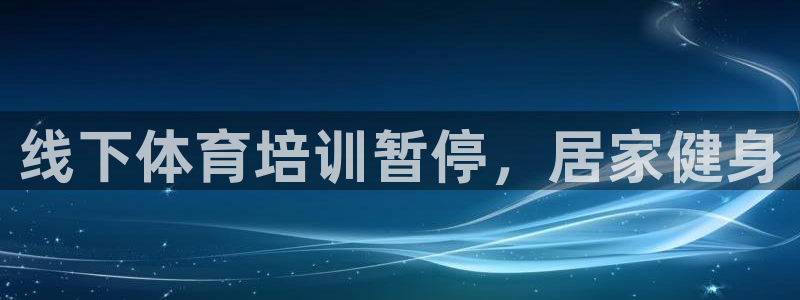 耀世平台开户流程图：线下体育培训暂停，居家健身