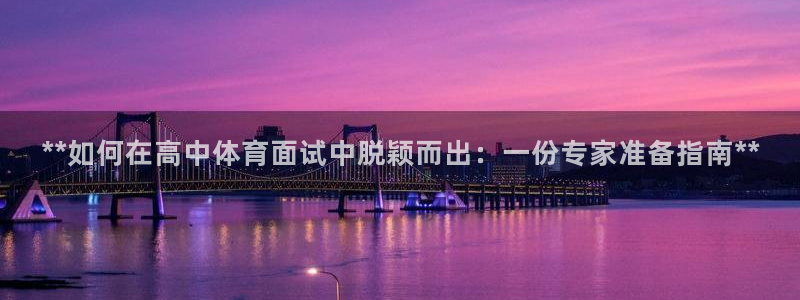 耀世平台卜6.7.5.1.3.8：**如何在高中体育
