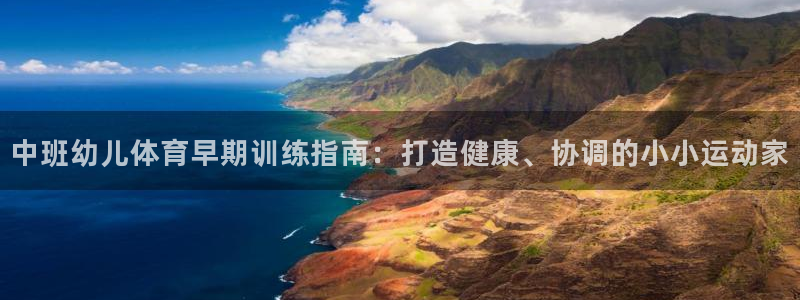 耀世平台的运营模式：中班幼儿体育早期训练指南：打造健康、协调