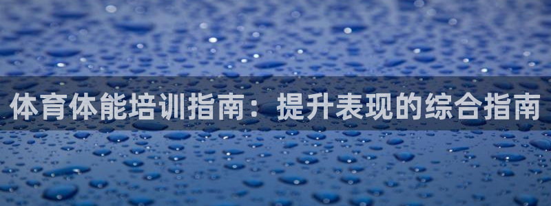 耀世平台哪个彩种是公平彩中的：体育体能培训指南：提升