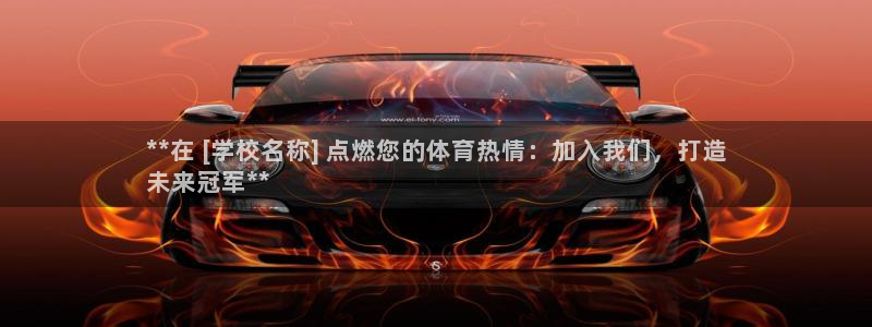 耀世集团董事长是谁啊：**在 [学校名称] 点燃您的