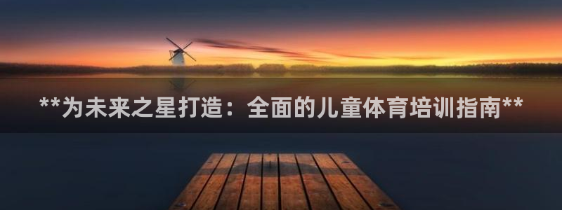 耀世天下搭配一个图片：**为未来之星打造：全面的儿童