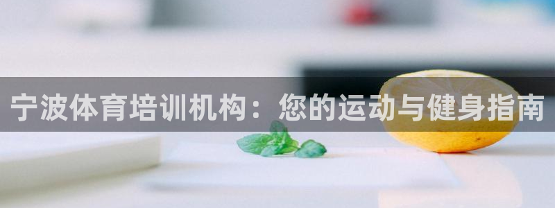 耀世平台佳 5O6917 耀世：宁波体育培训机构：您