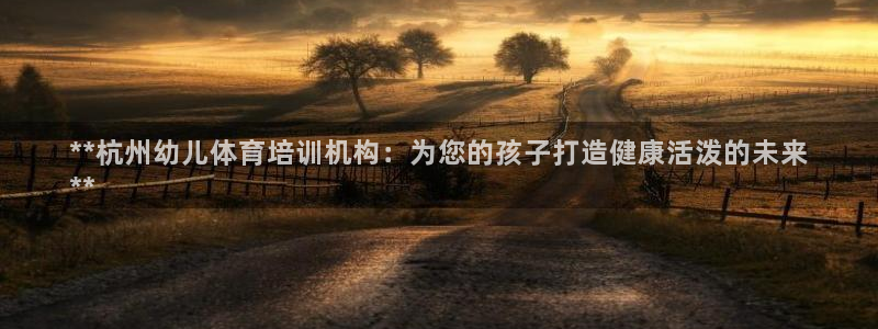 耀世集团商业联盟罗文斌主任：**杭州幼儿体育培训机构