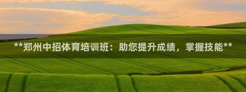 耀世平台登录地址在哪：**郑州中招体育培训班：助您提