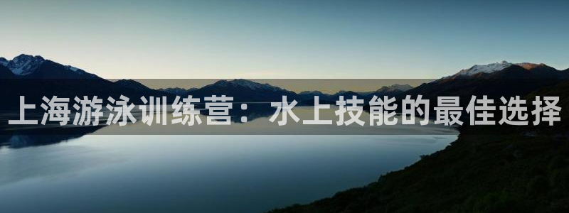耀世天下搭配一个图片：上海游泳训练营：水上技能的最佳
