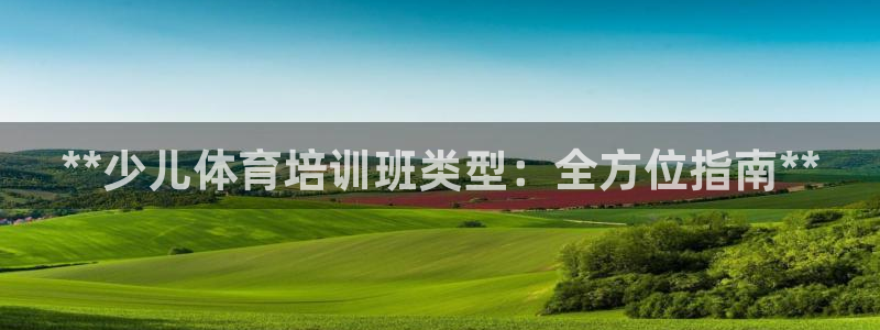 耀世的意思是什么：**少儿体育培训班类型：全方位指南