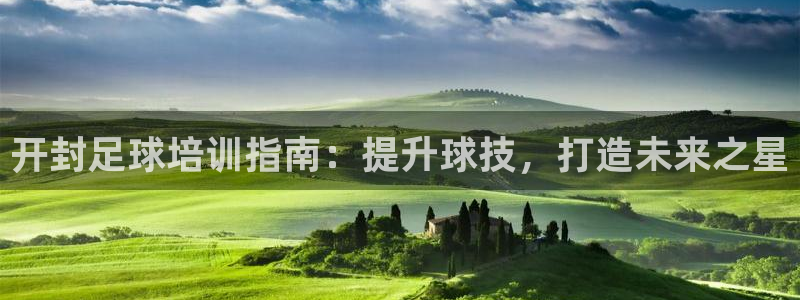 耀世集团的创始人是谁：开封足球培训指南：提升球技，打