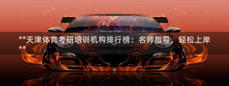 耀世娱乐官方网站下载：**天津体育考研培训机构排行榜