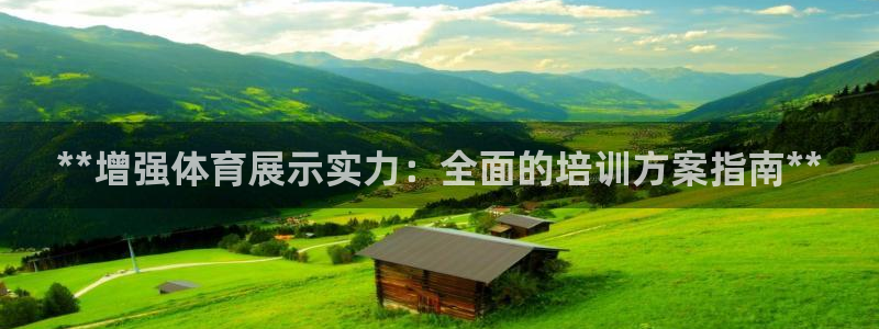 耀世娱乐是个什么平台啊：**增强体育展示实力：全面的