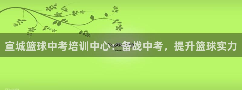耀世平台注册开户要多久：宣城篮球中考培训中心：备战中