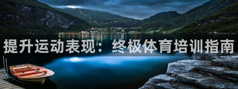 耀世娱乐官网网站登录：提升运动表现：终极体育培训指南