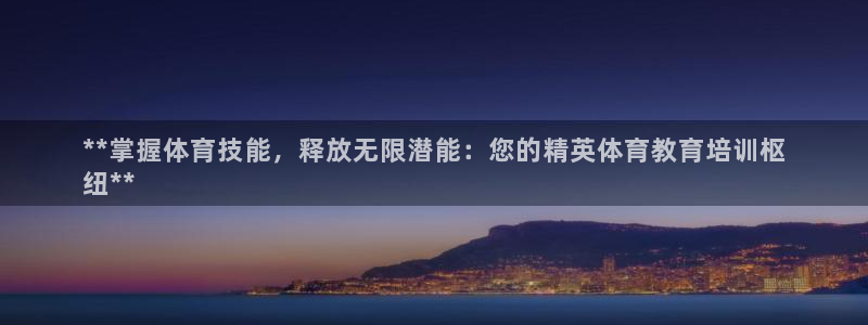耀世娱乐创3.3.4.8.2菲特：**掌握体育技能，