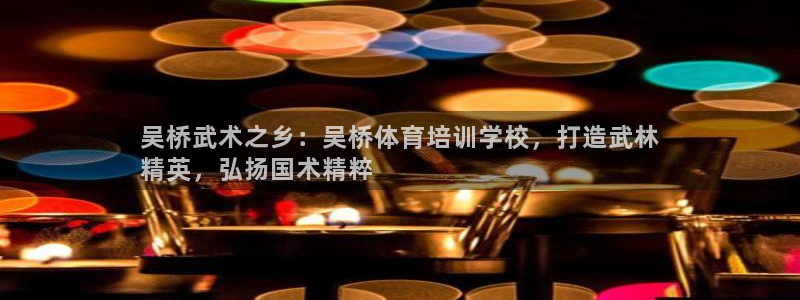 耀世娱乐在线登录官网入口：吴桥武术之乡：吴桥体育培训