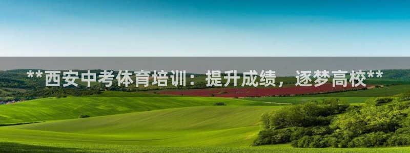 耀世平台开户怎么开：**西安中考体育培训：提升成绩，