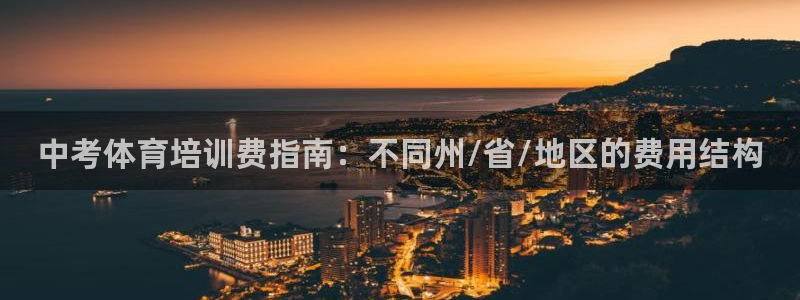 耀世娱乐是玛雅旗下的吗知乎：中考体育培训费指南：不同