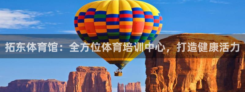 耀世平台注册网址是什么意思：拓东体育馆：全方位体育培