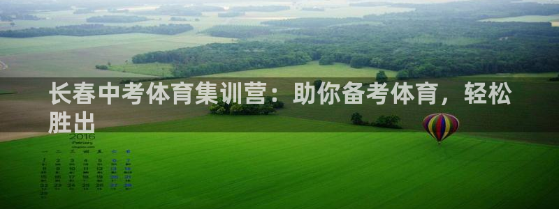 耀世出行：长春中考体育集训营：助你备考体育，轻松
胜