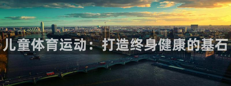 耀世平台佳 5O6917 耀世：儿童体育运动：打造终