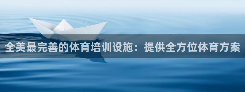 耀世集团七天三倍彩金活动：全美最完善的体育培训设施：