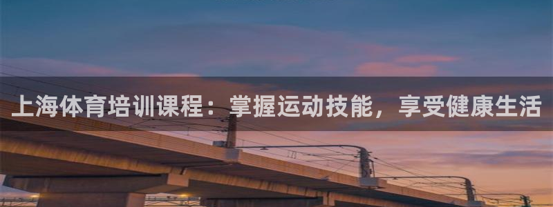 耀世平台下载：上海体育培训课程：掌握运动技能，享受健