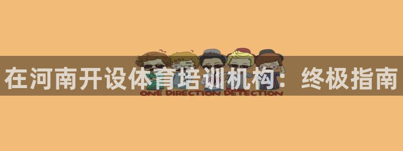 耀世登场的意思：在河南开设体育培训机构：终极指南