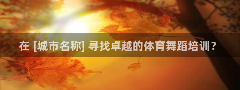 耀世平台最新注册地址在哪：在 [城市名称] 寻找卓越