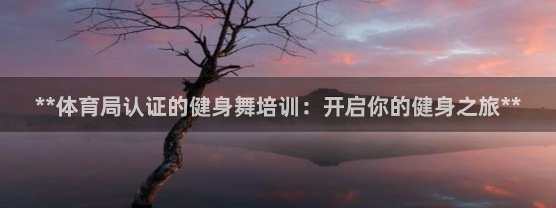 耀世平台先 585341 耀世：**体育局认证的健身
