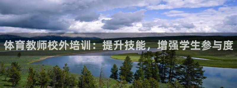 耀世平台管 411O31 平台：体育教师校外培训：提