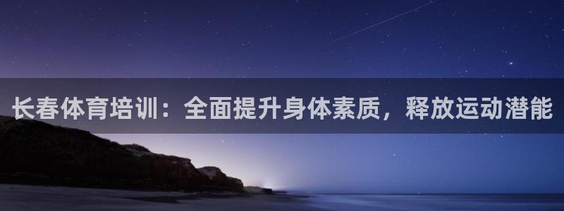 耀世娱乐客服怎么样：长春体育培训：全面提升身体素质，