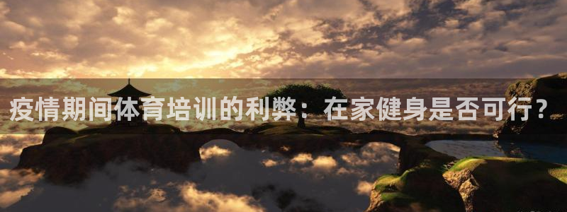 耀世娱乐科学：疫情期间体育培训的利弊：在家健身是否可