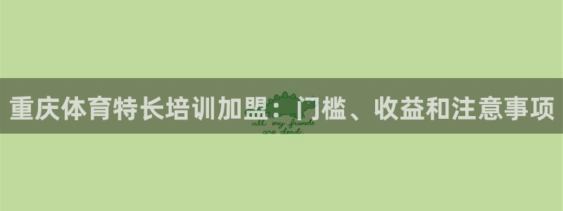 耀世平台登录地址是什么：重庆体育特长培训加盟：门槛、