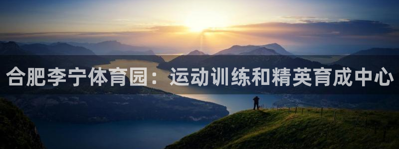 耀世娱乐客服：合肥李宁体育园：运动训练和精英育成中心