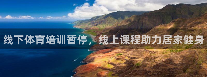 耀世娱乐脚本下载安装：线下体育培训暂停，线上课程助力