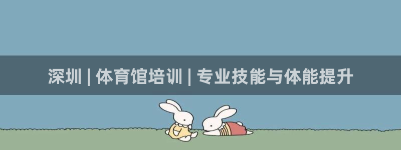 耀世天下的意思：深圳 | 体育馆培训 | 专业技能与