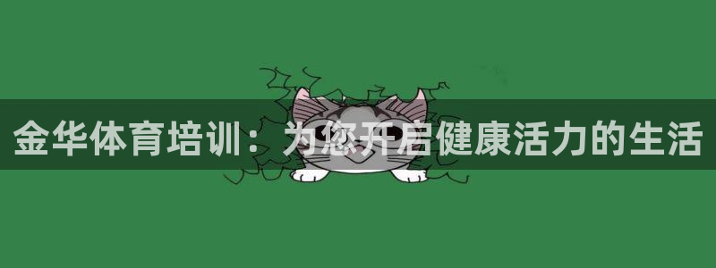 耀世国际集团是国企吗还是央企：金华体育培训：为您开启