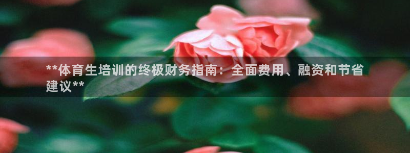 耀世平台梦 5O6917 平台：**体育生培训的终极