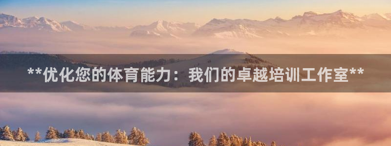 耀世娱乐认择 58534I 娱乐：**优化您的体育能