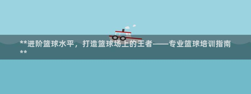 耀世集团的创始人是谁：**进阶篮球水平，打造篮球场上