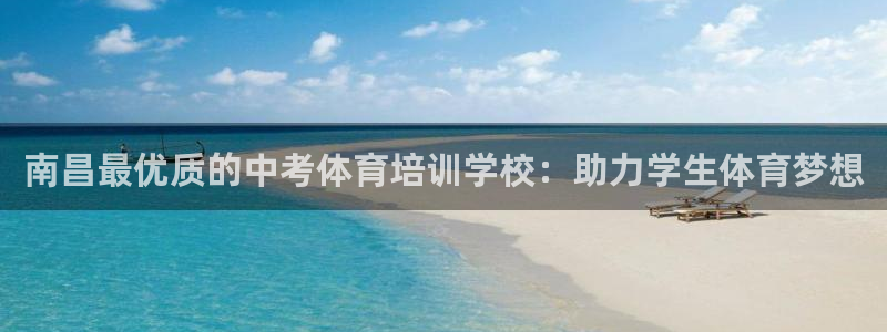 耀世意思是什么：南昌最优质的中考体育培训学校：助力学